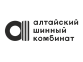 АО ПО «Алтайский шинный комбинат» (АШК), г. Барнаул