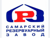 АО "Самарский резервуарный завод", г.Самара