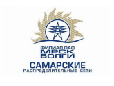 Филиал ПАО "МРСК Волги" - "Самарские распределительные сети", г.Самара
