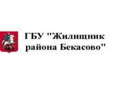 ГБУ "ЖИЛИЩНИК РАЙОНА БЕКАСОВО", г. Москва