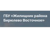 ГБУ "ЖИЛИЩНИК РАЙОНА БИРЮЛЕВО ВОСТОЧНОЕ", г. Москва