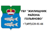 ГБУ "ЖИЛИЩНИК РАЙОНА ГОЛЬЯНОВО", г. Москва
