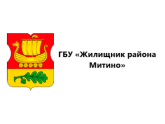 ГБУ "ЖИЛИЩНИК РАЙОНА МИТИНО", г. Москва
