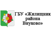 ГБУ "ЖИЛИЩНИК РАЙОНА ВНУКОВО", г. Москва