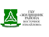 ГБУ "ЖИЛИЩНИК РАЙОНА ВОСТОЧНОЕ ИЗМАЙЛОВО", г. Москва