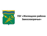ГБУ "ЖИЛИЩНИК РАЙОНА ЗАМОСКВОРЕЧЬЕ", г. Москва