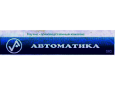 ОАО НПК "Автоматика", г.Омск