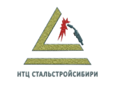 ООО "НТЦ СТАЛЬСТРОЙСИБИРИ", г. Новосибирск