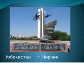 п/я В-8538, Узбекистан, г.Чирчик