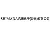 Shimada Electronics (Changzhou) Co., Ltd., Китай